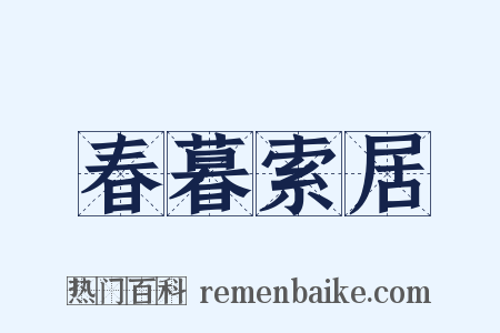春暮索居是什么意思的图片